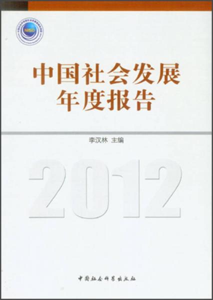 中国社会发展年度报告（2012）