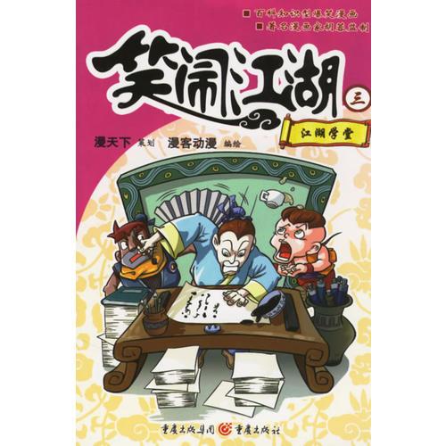 笑鬧江湖三:江湖學(xué)堂