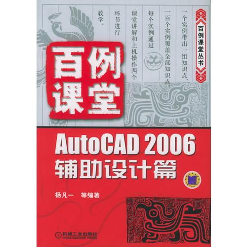 AutoCAD 2006輔助設(shè)計(jì)篇——百例課堂叢書