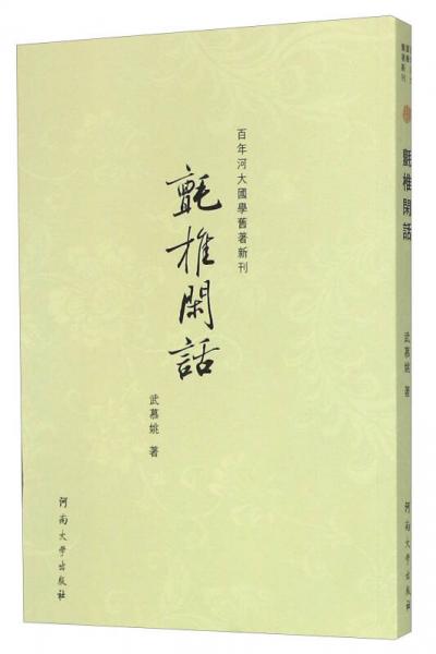 百年河大国学旧著新刊：氈椎闲话