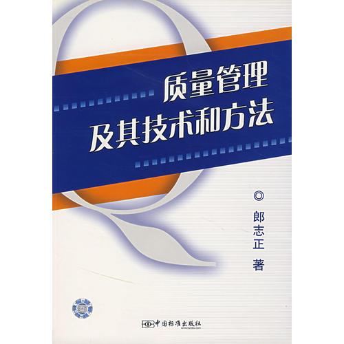 質(zhì)量管理及其技術(shù)和方法