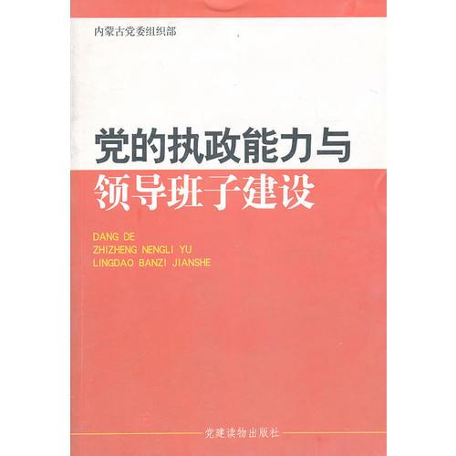 黨的執(zhí)政能力與領導班子建設