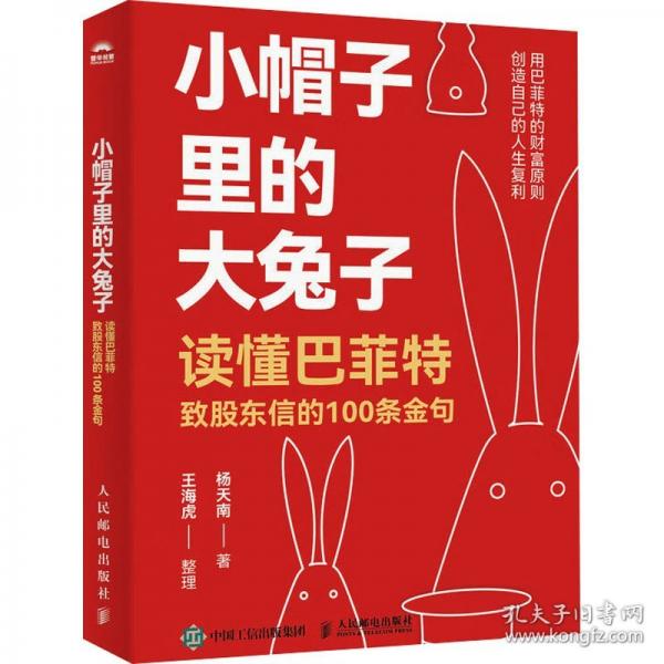 小帽子里的大兔子——讀懂巴菲特致股東信的100條金句