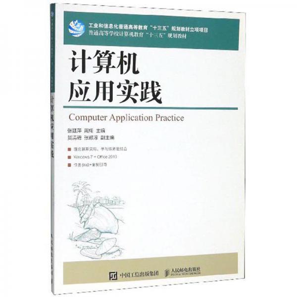 計算機應(yīng)用實踐/普通高等學(xué)校計算機教育“十三五”規(guī)劃教材