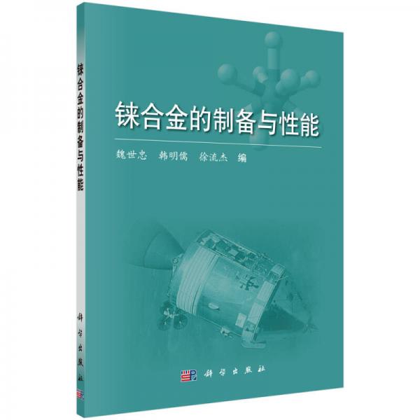 錸合金的制備與性能