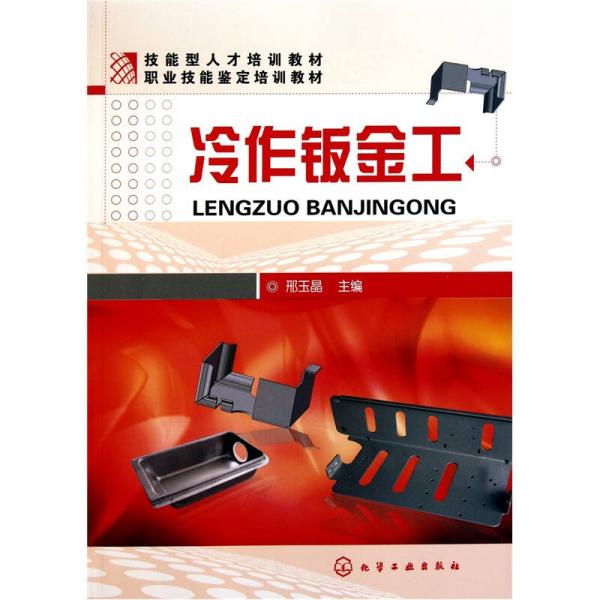 冷作鈑金工