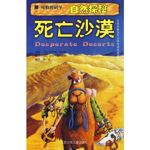 自然探秘：死亡沙漠