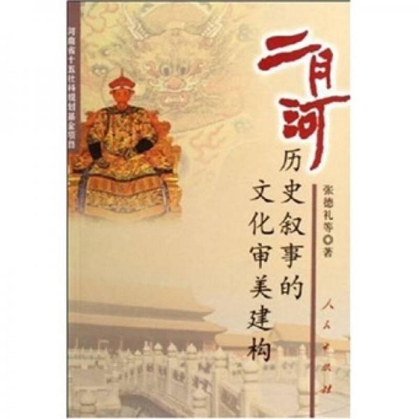 二月河歷史敘事的文化審美建構