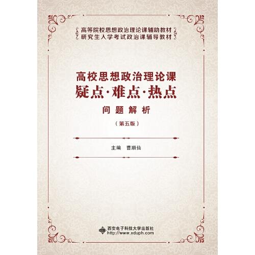 高校思想政治理論課疑點(diǎn)·難點(diǎn)·熱點(diǎn)問(wèn)題解析（第五版）