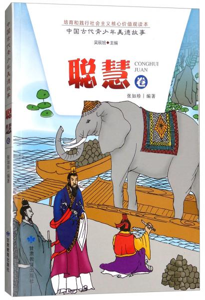 中國古代青少年美德故事（聰慧卷）