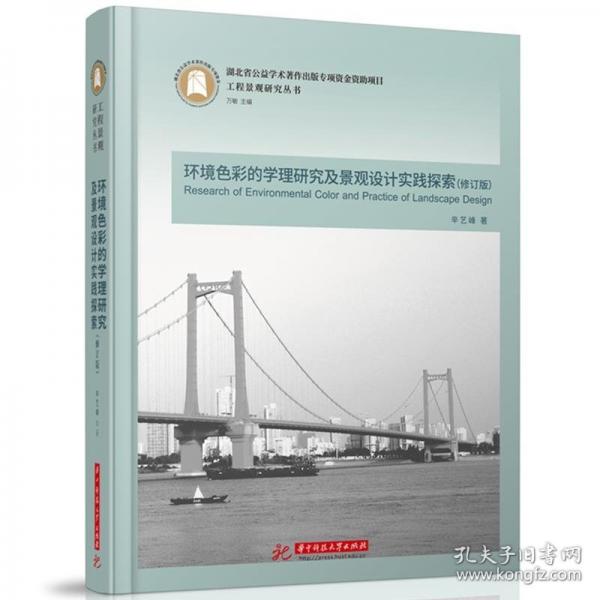 環(huán)境色彩的學(xué)理研究及景觀設(shè)計實踐探索