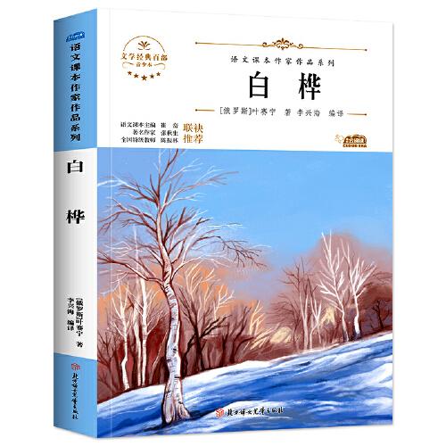 白樺 中小學(xué)生讀語文課本作家作品課外閱書文學(xué)經(jīng)典