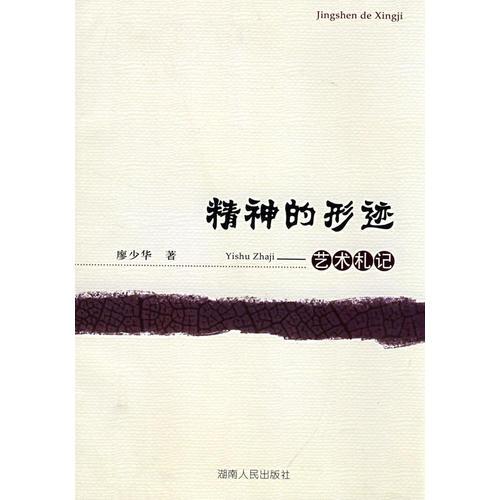 精神的形跡藝術札記