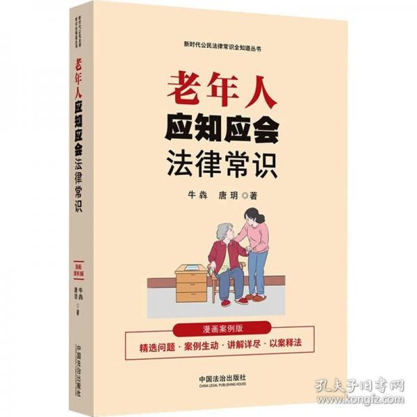 老年人應知應會法律常識：漫畫案例版