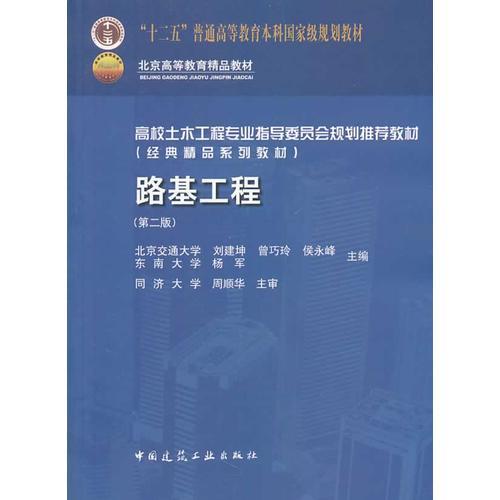 路基工程(第二版)