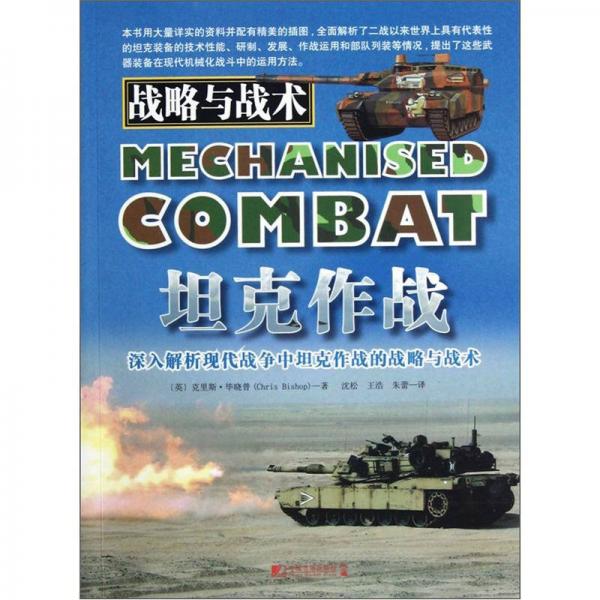 战略与战术：坦克作战深入解析现代战争中坦克作战的战略与战术