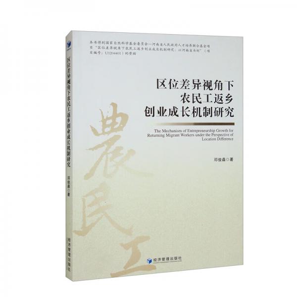 區(qū)位差異視角下農(nóng)民工返鄉(xiāng)創(chuàng)業(yè)成長機(jī)制研究