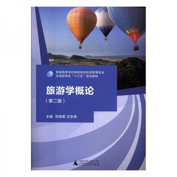 旅游學(xué)概論