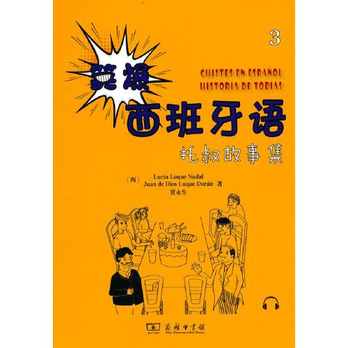 笑爆西班牙語(yǔ) 托叔故事集3