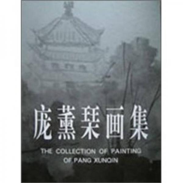 龐薰琹畫集