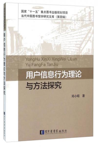 用户信息行为理论与方法探究