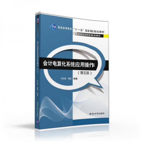 會計電算化系統(tǒng)應(yīng)用操作 第五版  21世紀(jì)經(jīng)濟管理規(guī)劃教材