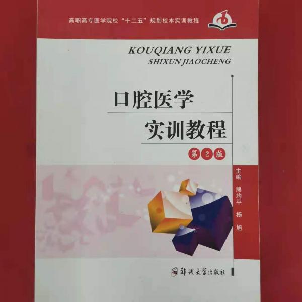 口腔医学实训教程 [熊均平, 杨旭, 主编]