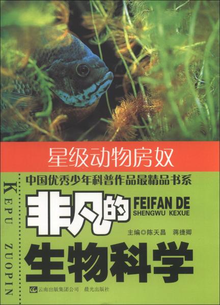 非凡的生物科学. 星级动物房奴