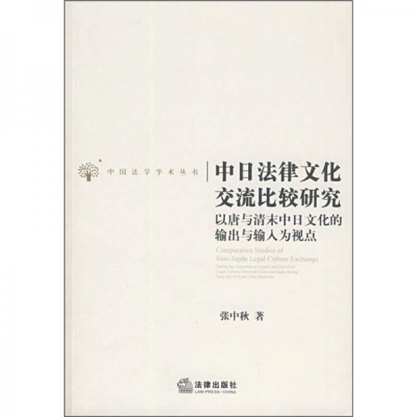 中日法律文化交流比较研究：以唐与清末中日文化的输出与输入为视点