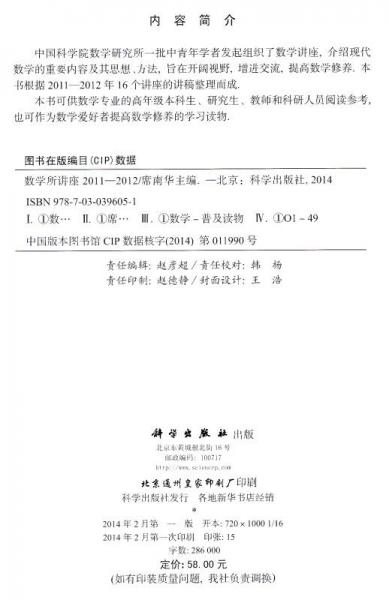 数学所讲座2011-2012