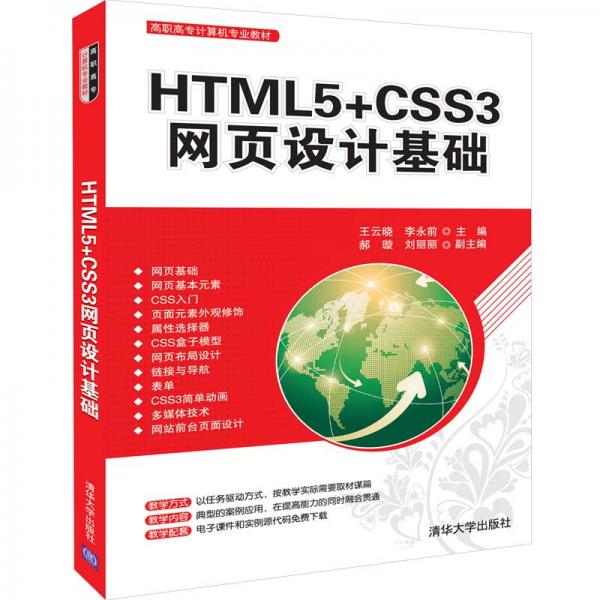 HTML5+CSS3网页设计基础（高职高专计算机专业教材）