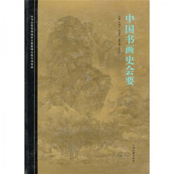 中國書畫史會要