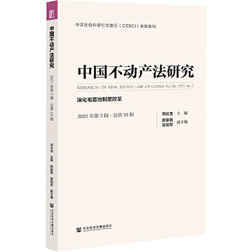 中国不动产法研究（2021年第2辑·总第24辑）：深化宅基地制度改革