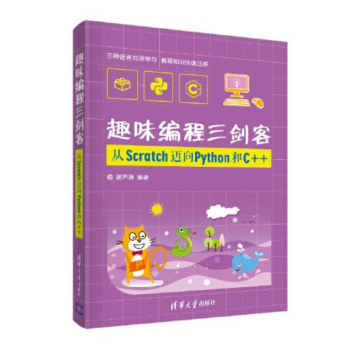 趣味編程三劍客：從Scratch邁向Python和C++