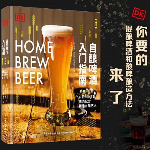 DK自釀啤酒入門指南（修訂版）[精裝大本]