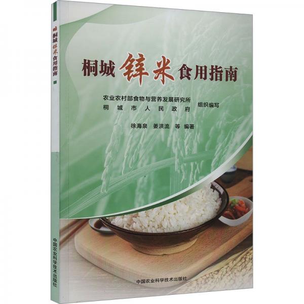 全新正版圖書 桐城鋅米食用指南徐海泉中國(guó)農(nóng)業(yè)科學(xué)技術(shù)出版社9787511663511