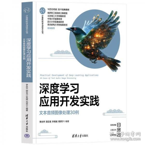 深度学习应用开发实践——文本音频图像处理30例