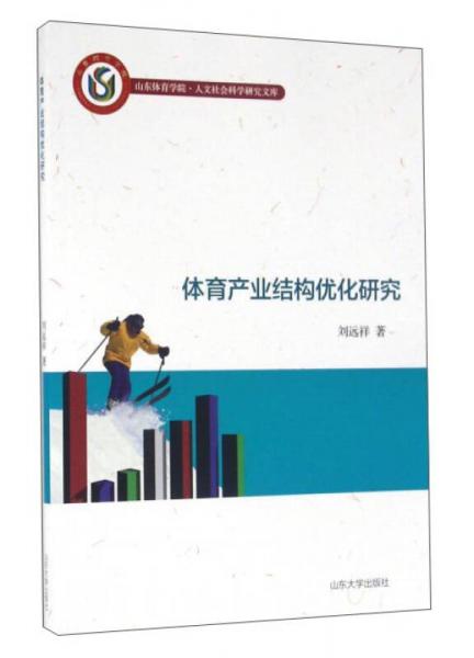 體育產(chǎn)業(yè)結(jié)構(gòu)優(yōu)化研究