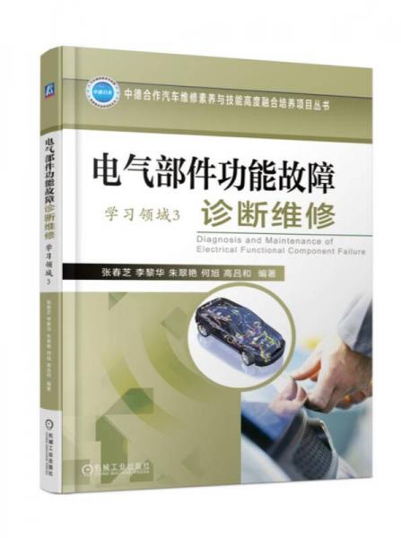 電氣部件功能故障診斷維修（學(xué)習(xí)領(lǐng)域3）