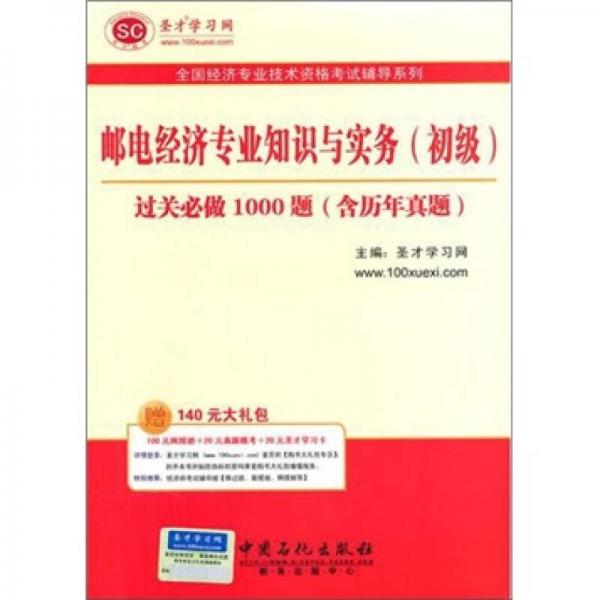 圣才教育·全国经济专业：邮电经济专业知识与实务（初级）过关必做1000题（含历年真题）