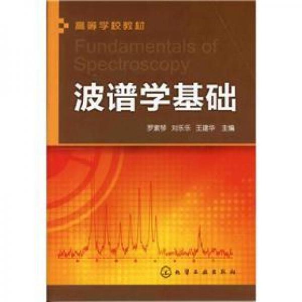 波譜學(xué)基礎(chǔ)
