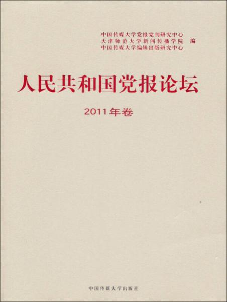 人民共和國黨報(bào)論壇（2011年卷）