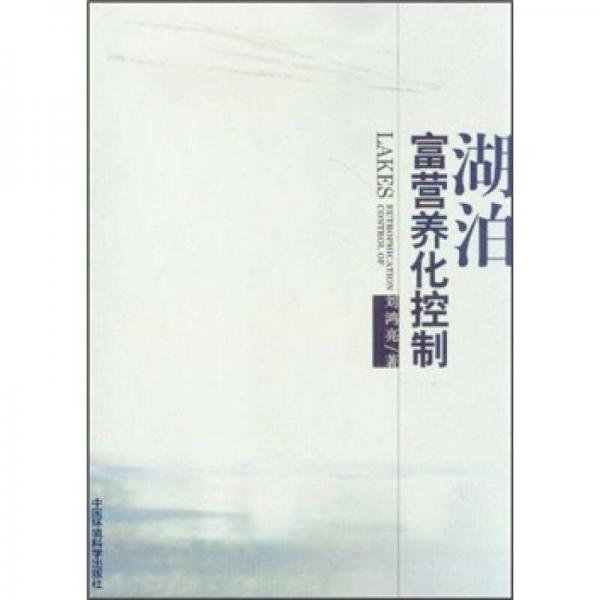 湖泊富營養(yǎng)化控制