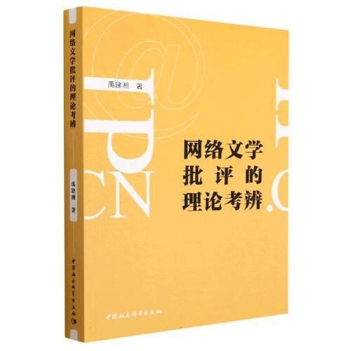 網(wǎng)絡(luò)文學(xué)批評的理論考辯