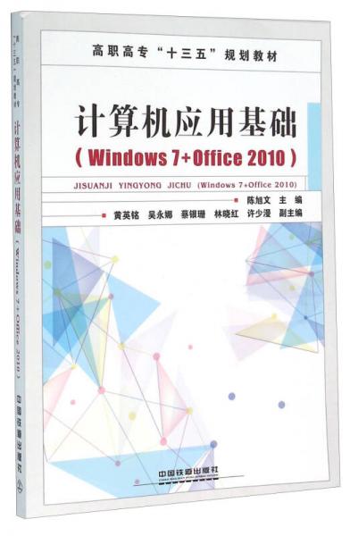 计算机应用基础（Windows7+Office2010）