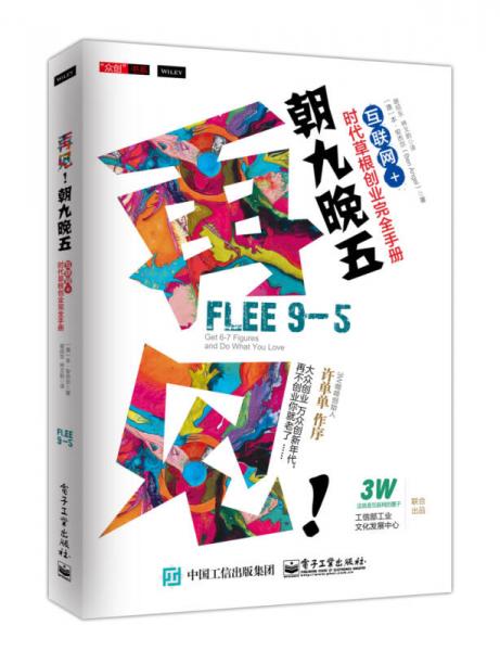 再見！朝九晚五