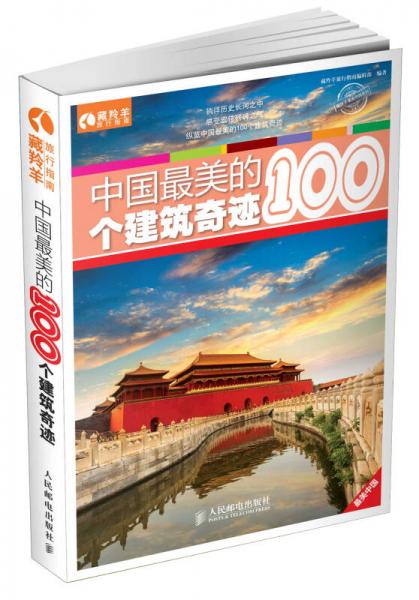 中国最美的100个建筑奇迹