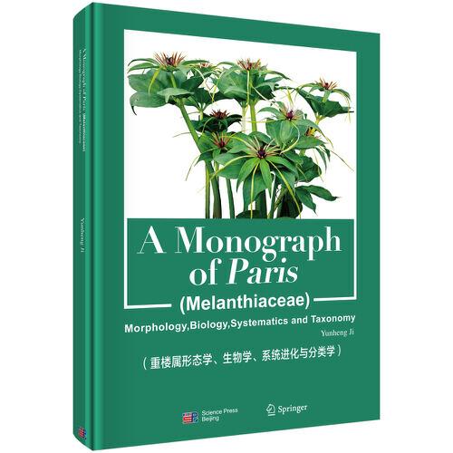 重楼属(黑药花科)(A Monographof Paris)(英文版)