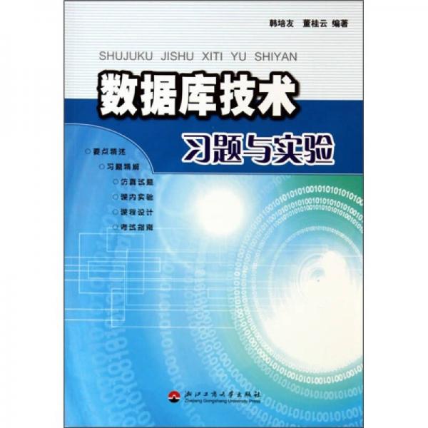 数据库技术习题与实验