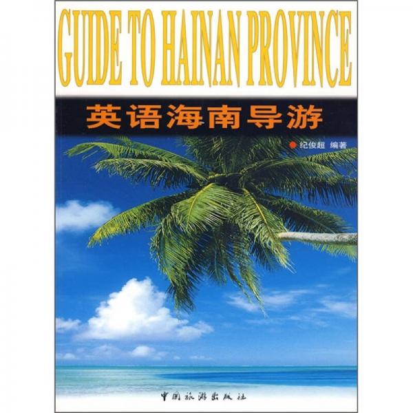 英語海南導(dǎo)游
